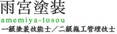 雨宮塗装