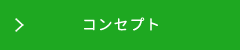 コンセプト