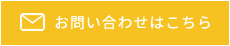 お問い合わせはこちら