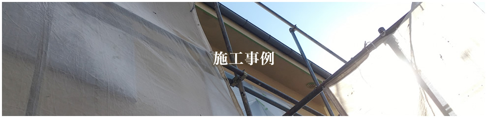 施工事例